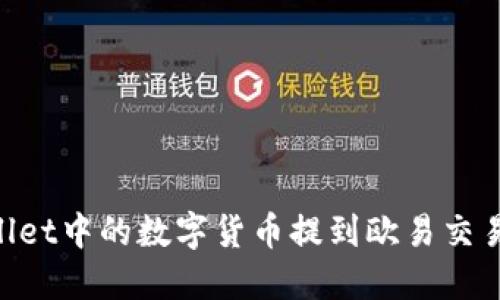 如何将TPWallet中的数字货币提到欧易交易所:详细指南
