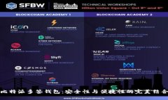 比特派多签钱包：安全性与便捷性的完美结合