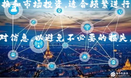 lelaotpwallet转到gate：全面指南与实用技巧/lelao
tpwallet, gate交易所, 加密货币转账, 数字资产管理/guanjianci

引言
随着数字货币的普及，越来越多的用户开始探索不同的钱包和交易所以管理和交易他们的加密资产。在这个过程中，tpwallet作为一个方便的数字钱包，允许用户存储多种加密货币，而gate则是一个知名的交易所，以其广泛的交易对和高流动性而受到欢迎。将资产从tpwallet转入gate是许多加密货币用户都可能遇到的一个重要过程。本文将详细介绍如何将tpwallet中的数字资产转入gate交易所，提供实用的步骤和建议，同时回答关于这一过程的常见问题。

tpwallet简介
tpwallet是一个多链钱包，支持多种数字资产的存储和管理。它允许用户轻松地管理他们的加密货币，进行转账，查看交易历史，并参与去中心化金融（DeFi）等行业。tpwallet为用户提供了安全的私钥管理和友好的用户界面，使其成为眼下热门的移动钱包之一。

gate交易所概述
gate是一个全球知名的加密货币交易平台，提供多种数字资产的交易和投资服务。用户可以在此平台上进行现货交易、合约交易以及其他投资活动。由于其操作简便、高效的交易引擎和丰富的功能，gate吸引了来自世界各地的大量用户。

如何将tpwallet转入gate
将资产从tpwallet转入gate交易所的过程并不复杂，但需要注意几个关键步骤。下面是详细的操作流程：

h4步骤一：确认资产和网络/h4
在进行转账之前，首先需要确认您想要转移的资产类型。确保tpwallet支持您要转移的那种加密货币，并确定该货币在gate交易所的支持情况。此外，不同的加密货币支持不同的网络（如ERC-20或TRC-20），请确保在发送时选择正确的网络，以免造成资金丢失。

h4步骤二：获取gate交易所的接收地址/h4
在gate交易所上登录您的账户，找到“充值”或“存款”页面，选择您打算充值的资产。系统将生成一个接收地址。请认真核对此地址，复制并保留，以便稍后使用。

h4步骤三：在tpwallet中发起转账/h4
打开tpwallet应用，选择“转账”功能。输入您在gate交易所复制的接收地址，同时输入您希望转移的金额。在确认转账信息无误后，点击“发送”进行转账。请耐心等待，可能需要几分钟到几十分钟不等，以确认交易。

h4步骤四：确认交易状态/h4
您可以在tpwallet或者通过区块浏览器查询您刚才的交易状态，以确保其已经成功处理。在gate交易所的“资金”或“资产”页面中，您也可以查看到账状态。

常见问题解答

问题一：在转账过程中，如果输入了错误的接收地址，该如何处理？
输入错误的接收地址可能会导致资产的损失，因此要格外慎重。如果您意识到自己输入了错误的地址，首先应立即停止转账的过程，并检查是否还有取消交易的机会。大部分情况下，转账一旦发送就无法撤回。确保在转账之前仔细核对地址，并进一步使用扫码功能来避免输入错误。如果您的资金已发送至错误地址，您可能需要联系该地址的拥有者，拉近二者的沟通，但这通常并没有保障。

问题二：转账的费用是如何计算的？
转账费用通常由网络拥堵程度和所使用的区块链网络决定。各个区块链可能会设定不同的转账费用标准。通常，在更为繁忙的网络中，转账费用会相应提高，以保证交易优先被处理。用户在发送资金时，可以选择手续费的高低，较高的费用通常会使转账更快确认，但并非所有转账都需要高额费用。注意在tpwallet中了解当前的手续费，并根据需要进行选择。

问题三：如果在转账过程中出现了网络问题，资产是否会丢失？
在加密货币转账过程中，网络问题的出现可能会导致转账失败或者延迟。一般情况下，您的资产并不会丢失。在区块链上，交易会被记录，如果转账没有被确认，您仍然可以在tpwallet中找到原有的余额。请耐心等待，一般30分钟左右如果仍未到账，可以考虑联系tpwallet或者gate的客服，获取帮助。同时，建议在转账前保持网络连接稳定，以减少此类问题的发生。

问题四：tpwallet与gate的交易体验有什么不同？
tpwallet和gate的主要区别在于它们的功能与用户场景。tpwallet是一个以个人资产管理为主的数字钱包，重点在于安全和便捷，适合日常的存储和少量转账。而gate则是一个专业的交易所，聚焦于高频交易、资产兑换和市场投资，适合频繁进行交易和想要更高收益的用户。两者结合使用能更好地满足不同层次用户的需求。

结论
将tpwallet的数字资产转入gate交易所是一个简单且高效的过程。充分理解每一步的操作方式，以及注意事项，将有助于确保您的资金安全，并实现您在加密世界中的目标。在进行转账操作时，始终保持警惕并仔细核对信息，以避免不必要的损失。如果您是一位新手，还可以通过多做练习来提升自己的技能，享受更加顺畅的数字货币操作体验。

无论是tpwallet还是gate，了解其功能与过程是用户进行加密货币管理的基础。希望本文能够为您提供充分的指导，让您的加密旅程更加顺遂。