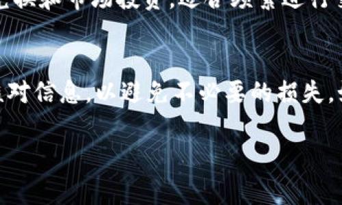 lelaotpwallet转到gate：全面指南与实用技巧/lelao
tpwallet, gate交易所, 加密货币转账, 数字资产管理/guanjianci

引言
随着数字货币的普及，越来越多的用户开始探索不同的钱包和交易所以管理和交易他们的加密资产。在这个过程中，tpwallet作为一个方便的数字钱包，允许用户存储多种加密货币，而gate则是一个知名的交易所，以其广泛的交易对和高流动性而受到欢迎。将资产从tpwallet转入gate是许多加密货币用户都可能遇到的一个重要过程。本文将详细介绍如何将tpwallet中的数字资产转入gate交易所，提供实用的步骤和建议，同时回答关于这一过程的常见问题。

tpwallet简介
tpwallet是一个多链钱包，支持多种数字资产的存储和管理。它允许用户轻松地管理他们的加密货币，进行转账，查看交易历史，并参与去中心化金融（DeFi）等行业。tpwallet为用户提供了安全的私钥管理和友好的用户界面，使其成为眼下热门的移动钱包之一。

gate交易所概述
gate是一个全球知名的加密货币交易平台，提供多种数字资产的交易和投资服务。用户可以在此平台上进行现货交易、合约交易以及其他投资活动。由于其操作简便、高效的交易引擎和丰富的功能，gate吸引了来自世界各地的大量用户。

如何将tpwallet转入gate
将资产从tpwallet转入gate交易所的过程并不复杂，但需要注意几个关键步骤。下面是详细的操作流程：

h4步骤一：确认资产和网络/h4
在进行转账之前，首先需要确认您想要转移的资产类型。确保tpwallet支持您要转移的那种加密货币，并确定该货币在gate交易所的支持情况。此外，不同的加密货币支持不同的网络（如ERC-20或TRC-20），请确保在发送时选择正确的网络，以免造成资金丢失。

h4步骤二：获取gate交易所的接收地址/h4
在gate交易所上登录您的账户，找到“充值”或“存款”页面，选择您打算充值的资产。系统将生成一个接收地址。请认真核对此地址，复制并保留，以便稍后使用。

h4步骤三：在tpwallet中发起转账/h4
打开tpwallet应用，选择“转账”功能。输入您在gate交易所复制的接收地址，同时输入您希望转移的金额。在确认转账信息无误后，点击“发送”进行转账。请耐心等待，可能需要几分钟到几十分钟不等，以确认交易。

h4步骤四：确认交易状态/h4
您可以在tpwallet或者通过区块浏览器查询您刚才的交易状态，以确保其已经成功处理。在gate交易所的“资金”或“资产”页面中，您也可以查看到账状态。

常见问题解答

问题一：在转账过程中，如果输入了错误的接收地址，该如何处理？
输入错误的接收地址可能会导致资产的损失，因此要格外慎重。如果您意识到自己输入了错误的地址，首先应立即停止转账的过程，并检查是否还有取消交易的机会。大部分情况下，转账一旦发送就无法撤回。确保在转账之前仔细核对地址，并进一步使用扫码功能来避免输入错误。如果您的资金已发送至错误地址，您可能需要联系该地址的拥有者，拉近二者的沟通，但这通常并没有保障。

问题二：转账的费用是如何计算的？
转账费用通常由网络拥堵程度和所使用的区块链网络决定。各个区块链可能会设定不同的转账费用标准。通常，在更为繁忙的网络中，转账费用会相应提高，以保证交易优先被处理。用户在发送资金时，可以选择手续费的高低，较高的费用通常会使转账更快确认，但并非所有转账都需要高额费用。注意在tpwallet中了解当前的手续费，并根据需要进行选择。

问题三：如果在转账过程中出现了网络问题，资产是否会丢失？
在加密货币转账过程中，网络问题的出现可能会导致转账失败或者延迟。一般情况下，您的资产并不会丢失。在区块链上，交易会被记录，如果转账没有被确认，您仍然可以在tpwallet中找到原有的余额。请耐心等待，一般30分钟左右如果仍未到账，可以考虑联系tpwallet或者gate的客服，获取帮助。同时，建议在转账前保持网络连接稳定，以减少此类问题的发生。

问题四：tpwallet与gate的交易体验有什么不同？
tpwallet和gate的主要区别在于它们的功能与用户场景。tpwallet是一个以个人资产管理为主的数字钱包，重点在于安全和便捷，适合日常的存储和少量转账。而gate则是一个专业的交易所，聚焦于高频交易、资产兑换和市场投资，适合频繁进行交易和想要更高收益的用户。两者结合使用能更好地满足不同层次用户的需求。

结论
将tpwallet的数字资产转入gate交易所是一个简单且高效的过程。充分理解每一步的操作方式，以及注意事项，将有助于确保您的资金安全，并实现您在加密世界中的目标。在进行转账操作时，始终保持警惕并仔细核对信息，以避免不必要的损失。如果您是一位新手，还可以通过多做练习来提升自己的技能，享受更加顺畅的数字货币操作体验。

无论是tpwallet还是gate，了解其功能与过程是用户进行加密货币管理的基础。希望本文能够为您提供充分的指导，让您的加密旅程更加顺遂。