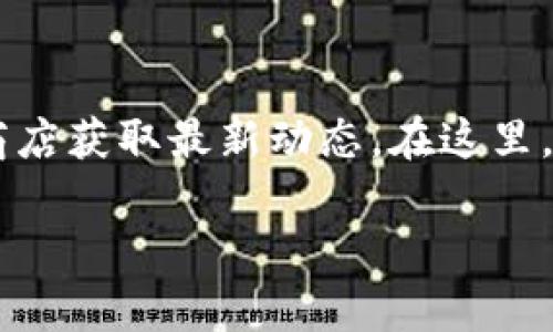 关于TPWallet的最新版信息，请访问TPWallet的官方网站或相关应用商店获取最新动态。在这里，我可以根据已有的信息为你提供一些关于TPWallet的背景和功能概述。

希望这对你有帮助！如果你有其他问题，欢迎继续提问。