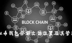 ### 虚拟币钱包余额文件位置及其管理方法详解