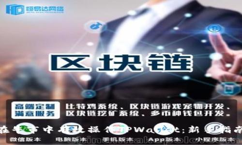 : 如何在牛市中有效操作TPWallet：新手指南与策略