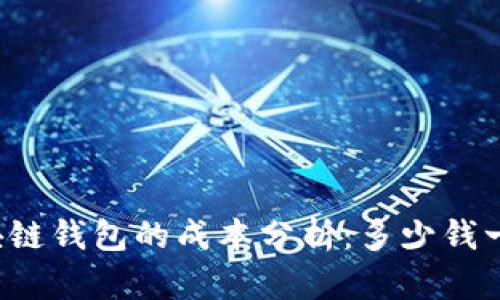 区块链钱包的成本分析：多少钱一个？