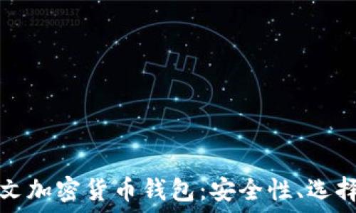   
深入理解中文加密货币钱包：安全性、选择与使用指南
