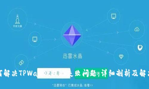 : 如何解决TPWallet提现失败问题：详细剖析及解决方案