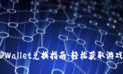 传奇4 TPWallet兑换指南：轻松获取游戏虚拟货币