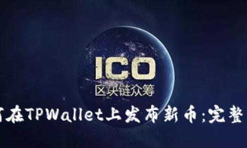 如何在TPWallet上发布新币：完整指南