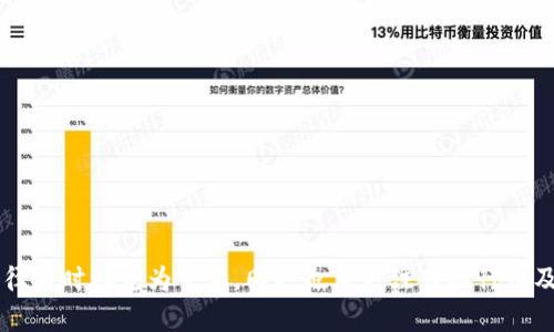 tpwallet的变现机制分析：如何轻松将数字资产转化为现金

tpwallet, 数字钱包, 资产变现, 加密货币/guanjianci

引言
随着数字货币的普及，越来越多的人开始使用数字钱包进行资产存储和管理。其中，tpwallet作为一个新兴的数字钱包平台，其便捷的操作与安全性逐渐受到关注。然而，对于许多用户而言，如何将tpwallet中的数字资产转化为现实货币，依然是一个充满疑问的话题。本文将深入探讨tpwallet的变现机制及其便利性，帮助用户了解如何轻松实现资产变现。

1. tpwallet简介
tpwallet是一款多功能数字钱包，支持多种加密货币的存储和交易。用户可以通过tpwallet便捷地进行资产管理、交易及交互，并享受实时的市场行情。此外，tpwallet还具有较高的安全性，采用多重加密技术保护用户的资产安全。随着市场的发展，tpwallet不断推出新功能，以满足用户的多样化需求。

2. 资产变现的基本概念
在讨论tpwallet的资产变现之前，我们首先需要了解什么是资产变现。资产变现是指将数字资产转化为现金或法定货币的过程。对于加密货币用户而言，尤其是在市场波动剧烈的情况下，变现的时机和方式显得尤为重要。

3. tpwallet的资产变现途径
tpwallet用户可以通过多种途径实现资产的变现，主要包括以下几种方式：

h43.1 交易所转账/h4
用户可以将tpwallet中的加密货币转入第三方交易所，如币安、火币等。在交易所，用户可以将所持的加密货币进行买卖，进而实现资产的变现。需要注意的是，不同交易所的手续费和转换率可能存在差异，用户需谨慎选择。

h43.2 点对点交易/h4
点对点交易是另一种便捷的变现方式。用户可以通过社交平台或专门的P2P交易平台，将自己的加密货币出售给个人买家。在这种交易中，用户通常可以协商价格，且直接与买家进行资金交接。

h43.3 在线支付服务/h4
一些在线支付服务或电商平台也开始支持加密货币作为支付手段。用户可以将其数字资产用作购物支付，从而实现变现。例如，某些平台允许用户用比特币等进行购物，虽然这是间接的变现方式，但也为用户提供了更多的选择。

4. 变现的优势与风险
在探索tpwallet的资产变现功能时，用户需要权衡变现的优势与风险。

h44.1 变现的优势/h4
首先，变现能够为用户提供流动资金，使其在急需现金时获得即时帮助。其次，市场行情的变化常常伴随着价格波动，适时的变现可以帮助用户捕捉到最佳的交易时机，最大程度地减少资产的损失。此外，资产变现还可以用于其他投资，为用户创造更多的收益机会。

h44.2 变现的风险/h4
然而，变现过程中也存在风险。数字资产的市场波动性大，变现时间的选择可能会影响用户的收益。此外，涉及的交易平台和服务的安全性也需引起重视，一些不可靠的平台可能会导致资产损失。因此，用户在进行资产变现前，务必进行充分的市场调查和风险评估。

5. 如何选择变现时机
选择合适的变现时机对用户的收益至关重要。以下是一些选择变现时机的建议：

h45.1 关注市场行情/h4
用户应定期关注数字货币市场的动态，包括价格趋势、热点新闻等。市场情绪变化会直接影响到加密货币的价格，及时掌握信息可以帮助用户作出更好的决策。

h45.2 制定变现策略/h4
用户可以根据自己的资产构成和财务目标，制定合理的变现策略。无论是短期交易还是长期持有，明确的交易计划可以帮助用户更清晰地识别何时变现。

h45.3 分批变现/h4
许多投资者选择分批变现，而不是一次性出售所有资产。通过分批出售，用户能够在行情较好的时候获得更好的收益，同时减少因一次性出售而可能造成的损失风险。

6. 常见问题解答

h4问题1：tpwallet支持哪些加密货币的变现？/h4
tpwallet支持多种主流加密货币的管理与变现，包括比特币（BTC）、以太坊（ETH）、莱特币（LTC）等。用户可以在tpwallet中随时查看自己持有的资产，并选择合适的方式进行变现。在进行变现时，用户需要注意不同加密货币的变现方法和相关手续费用，以确保获得最佳收益。

h4问题2：在tpwallet变现资产时需要支付哪些手续费？/h4
在tpwallet进行资产变现时，用户可能需要支付不同类型的手续费。这些手续费通常包括网络转账费用以及平台交易费用。具体费用会根据用户选择的变现方式而有所不同。用户在操作之前，可以在tpwallet的官方页面或相应交易平台中查询相关手续费信息，以作出更具综合性的决策。同时，了解相关费用也有助于用户评估变现的实际收益。

h4问题3：有何保障 tpwallet 用户的资产安全？/h4
tpwallet致力于为用户提供安全可靠的资产管理服务。该平台运用了多重加密措施，包括数据加密、双重认证等，确保用户资产的安全。此外，tpwallet定期进行安全审计，并鼓励用户启用强密码和定期更改密码，以进一步提升账户的安全性。一旦用户发现可疑活动或账户被盗的情况，及时联系tpwallet客服以获得支持也是非常重要的。

h4问题4：如何提高在tpwallet中的变现效率？/h4
提高tpwallet中资产变现效率的方法主要有以下几点：
ul
li及时把握市场动态，利用价格波动做出快速反应。/li
li选择较为活跃的交易平台进行资产变现，以降低转换时间。/li
li确认所持资产的流动性，选用流通性强的资产进行交易，便于更快变现。/li
li利用技术工具，例如交易机器人等，辅助自己进行快速交易。/li
/ul
通过这些方法，用户可以大幅提升tpwallet中资产变现的效率，确保在最佳时机实现更多收益。

总结
综上所述，tpwallet为用户提供了便利的资产管理与变现功能。用户可以通过多种方式轻松将数字资产转化为现实货币。在进行资产变现时，选择合适的途径与时机尤为重要，同时也应关注市场行情及变现风险。希望本文能为广大的tpwallet用户在资产变现的过程中提供有益的参考与指导。