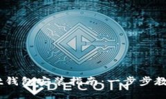 TokenPocket钱包安装指南：一