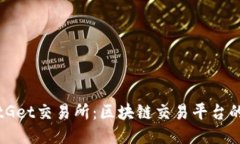 深入探索BitGet交易所：区块链交易平台的未来与