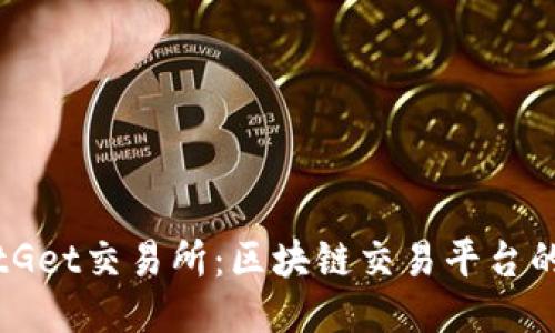 深入探索BitGet交易所：区块链交易平台的未来与价值