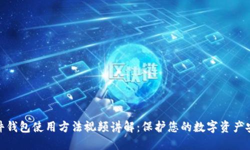 硬件钱包使用方法视频讲解：保护您的数字资产安全
