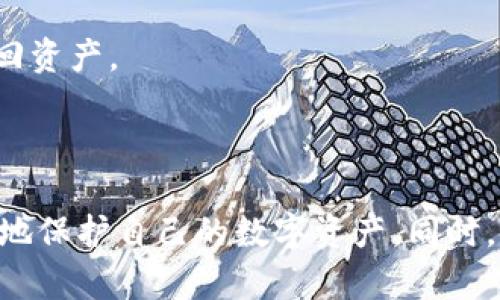   如何安全地下载和使用TPWallet 2020年旧版本？ / 
 guanjianci TPWallet, 旧版本, 下载安全, 数字钱包 /guanjianci 

引言
随着区块链技术的快速发展，数字钱包成为管理加密资产的重要工具之一。TPWallet作为一款流行的数字钱包，为用户提供便捷的资产管理和交易服务。尽管官方版本不断更新以适应市场需求，但一些用户仍然希望使用旧版本，例如2020年发布的TPWallet版本。本文将深入探讨如何安全地下载和使用TPWallet 2020年旧版本，并解答与此相关的常见问题。

TPWallet旧版本的下载渠道
要下载TPWallet 2020年旧版本，用户首先需要了解可供下载的渠道。由于旧版本可能不再在官方应用市场上提供，因此用户需要特别小心，以确保下载的版本安全可靠。
1. **官方网站**br最可靠的来源是TPWallet的官方网站。有时，开发者会在网站上提供旧版本的下载链接，尤其是在用户反馈特殊需求时。用户应注意寻找官方的下载页面，确保下载的文件没有被篡改。
2. **第三方应用商店**br一些第三方应用商店如APKMirror等可能会存档旧版本的应用程序。使用这些渠道时，确保选择信誉良好的商店，避免下载潜在恶意软件。
3. **用户社区和论坛**br一些技术社区和论坛如BitcoinTalk或Reddit的相关板块，用户可能会分享旧版本的下载链接。这些链接的安全性需要用户自行判断，建议结合使用安全工具进行检查。
4. **备份与恢复**br如果您之前使用过TPWallet的旧版本，可以通过备份文件恢复。确保保存好应用程序的APK文件，以便在需要时可以直接安装。

使用TPWallet 2020年旧版本的注意事项
成功下载TPWallet 2020年旧版本后，用户在使用时需注意以下几个方面，以保障数字资产的安全：
1. **更新安全防护**br即便是旧版本，用户也应该确保设备本身的安全。定期检查设备的安全防护措施，如杀毒软件和防火墙，确保系统不受攻击。
2. **网络环境的安全性**br连接到公共Wi-Fi时，应避免进行重要操作。使用VPN（虚拟私人网络）可以增加网络连接的安全性，保护用户的交易信息不被窃取。
3. **定期检查交易记录**br在使用旧版本钱包时，定期查看交易记录和余额是非常重要的。任何异常活动都应及时做出反应，及时更改钱包的安全设置。
4. **二次验证**br如果TPWallet支持二次验证的功能，务必启用这一功能。二次验证可以在用户的账户存在潜在风险时增加额外的安全保护。

常见问题解答

问题 1: TPWallet旧版本是否存在安全隐患？
使用旧版本的软件往往存在安全隐患，TPWallet也不例外。旧版本可能没有最新的安全补丁和功能，这使得用户在使用时更容易受到各种网络攻击的威胁。
1. **已知漏洞**br每一个软件版本发布后，开发者都会监测其安全性，如发现问题会及时修复并更新补丁。旧版本由于缺乏这些更新，可能留下多个已知漏洞，使攻击者可以利用这些漏洞进行攻击。
2. **缺乏技术支持**br当使用旧版本时，用户可能无法获得技术支持。TPWallet的开发团队可能不再为此版本提供服务，用户在遭遇问题时只能依赖社区或论坛的经验分享。
3. **恶意软件的风险**br如果用户通过不可靠的渠道下载旧版本，潜在的恶意软件可能会被一同下载到设备中。这些恶意软件可能监测用户的活动，窃取资金或隐私信息。
总之，虽然旧版本可能在界面或操作上更为熟悉，但用户在下载使用时需谨慎，确保自己已采取必要的安全预防措施。

问题 2: 我在哪些情况下需要使用TPWallet的旧版本？
有一些特定情况下，用户可能想要使用TPWallet 2020年旧版本：
1. **兼容性问题**br一些用户的设备可能因为系统更新而无法运行最新版本的TPWallet。在这种情况下，旧版本可能仍然可用并且运行良好。
2. **用户习惯**br如果用户习惯使用某一特定版本的界面和功能，那么对于这些用户而言，继续使用旧版本可能会减少学习成本。
3. **功能需求**br部分用户可能发现旧版本拥有的某些功能在新版本中被移除，导致他们希望继续使用旧版，以保持之前的使用体验。
4. **临时需求**br在某些情况下，用户可能仅仅是临时需要使用旧版本。例如，为了进行某项交易或访问特定功能，用户可能会下载使用旧版钱包。
尽管有这些原因，用户仍需考虑安全风险，确保在使用旧版本时采取适当措施。

问题 3: 如何判断下载的TPWallet旧版本是否安全？
判断下载的TPWallet旧版本的安全性，用户可以采取一系列步骤来验证其真伪：
1. **查看下载来源**br如上所述，尽量选择官方渠道或信誉良好的第三方平台下载。如果是在论坛上获取的链接，需谨慎使用并仔细查看评论与评分。
2. **病毒扫描**br在下载完成后，使用安全软件对APK文件进行扫描。确保没有恶意软件或病毒，这是一种有效的初步检查方式。
3. **文件哈希值对比**br一些官方网站会提供软件的哈希值（如SHA256或MD5），用户可以将下载文件的哈希值与官方提供的值进行对比，从而确认其完整性与安全性。
4. **用户反馈与评论**br查找并阅读其他用户对该版本的使用反馈，特别是有关安全性方面的评论。同时监管用户社区的讨论内容，关注任何关于安全问题的警告。
采取上述措施可以有效降低风险，确保下载到的TPWallet旧版本是安全可靠的。

问题 4: 使用TPWallet旧版本后如何安全转移资产？
用户在使用TPWallet旧版本时，安全转移资产至关重要。以下是一些建议，帮助用户在操作过程中保持安全：
1. **谨慎选择转账方式**br在进行资产转移时，应选择可靠的方式，避免使用不安全的网络或公共Wi-Fi进行转账。最好使用自家的网络连接。
2. **定期检查地址**br在转账过程中，确保每次输入的转账地址都准确无误。可以将常用地址保存，减少手动输入的错误风险。
3. **小额测试转账**br在进行大额资金转移时，可以先进行一次小额的测试转账，确保转账流程顺利执行。当确认无误后再进行大额转账。
4. **定期备份钱包信息**br无论是使用新版本还是旧版本，定期备份钱包信息都是非常重要的。这可以确保在钱包意外损坏或丢失的情况下，用户可以通过备份找回资产。
5. **关注安全更新**br虽然使用的是旧版本，但用户也应保持对新的安全更新的关注。若原则上有重大安全漏洞被曝光，建议及时更换到最新版本。 

总结
下载和使用TPWallet 2020年旧版本是许多用户的选择，但必须谨慎行事。通过了解安全下载的渠道、注意使用时的安全性以及明确潜在的安全隐患，用户能够更好地保护自己的数字资产。同时，也要意识到旧版本的局限性与技术支持的缺失。对待旧版本以安全为主，确保资产安全无疑是每位用户的首要任务。