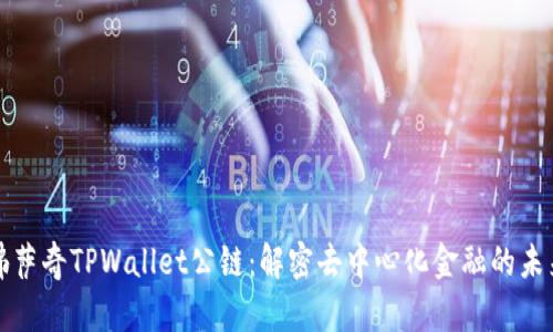 佛萨奇TPWallet公链：解密去中心化金融的未来