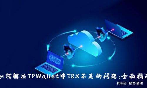 如何解决TPWallet中TRX不足的问题：全面指南