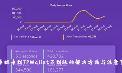 火币提币到TPWallet不到账的解决方法与注意事项