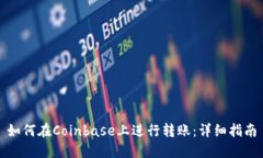 如何在Coinbase上进行转账：详细指南