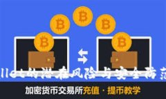 tpwallet的潜在风险与安全防范指南