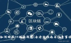 如何购买TP硬件钱包：全方位指南与注意事项