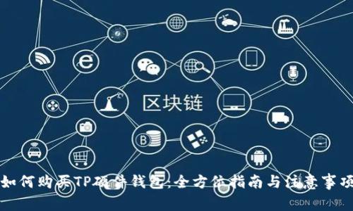 如何购买TP硬件钱包：全方位指南与注意事项