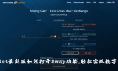 : TPWallet最新版如何打开Swap功能，轻松实现数字资