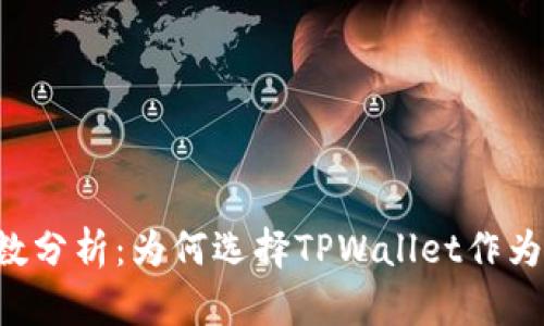 TPWallet的使用人数分析：为何选择TPWallet作为数字资产管理工具？