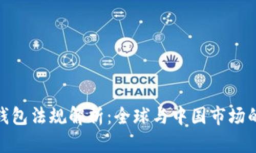 加密货币钱包法规解析：全球与中国市场的法律环境