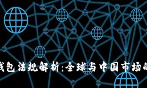加密货币钱包法规解析：全球与中国市场的法律环境