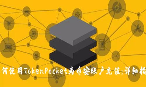 如何使用TokenPocket为币安账户充值：详细指南