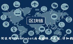 如何使用TokenPocket为币安账户充值：详细指南