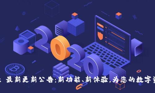 TokenPocket 最新更新公告：新功能、新体验，为您的数字资产保驾护航