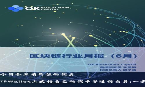 思考一个符合且有价值的优秀
如何在TPWallet上发行自己的代币并进行交易:一步步指南