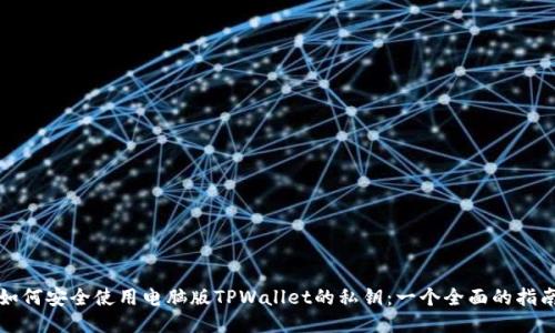如何安全使用电脑版TPWallet的私钥：一个全面的指南