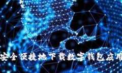 如何安全便捷地下载数字钱包应用程序