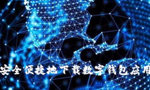 如何安全便捷地下载数字钱包应用程序