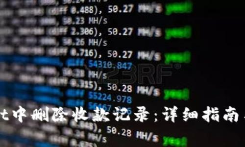 如何在TPWallet中删除收款记录：详细指南与常见问题解答