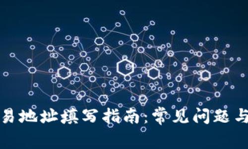区块链交易地址填写指南：常见问题与操作步骤