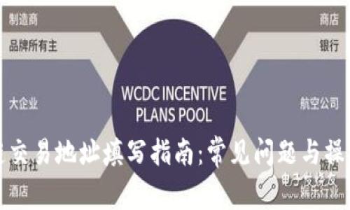 区块链交易地址填写指南：常见问题与操作步骤