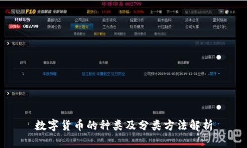 数字货币的种类及分类方法解析