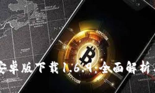TPWallet安卓版下载1.6.9：全面解析与使用指南