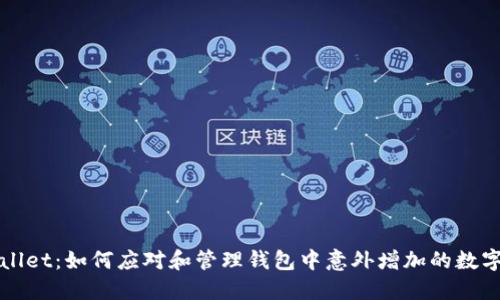TPWallet：如何应对和管理钱包中意外增加的数字资产