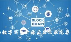 如何解决数字钱包开通后显示状态异常的问题