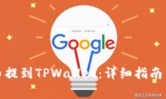 如何将加密货币提到TPWallet：详细指南与常见问题