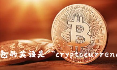 加密货币钱包的英语是 