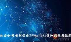 换手机后如何顺利登录TPWallet：详细指南与注意事