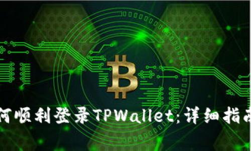 换手机后如何顺利登录TPWallet：详细指南与注意事项