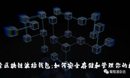 深入探索区块链波场钱包：如何安全存储和管理你的数字资产