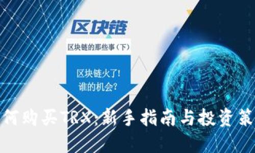 如何购买TRX:新手指南与投资策略