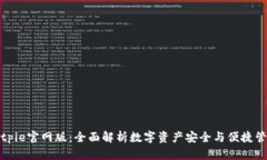 Bitpie官网版：全面解析数字资产安全与便捷管理
